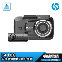 在飛比找蝦皮商城優惠-HP F410G 行車紀錄器 送128G卡 汽車用 雙鏡頭 