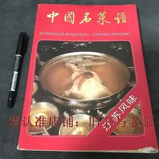 正版舊書 中國名菜譜江蘇風味 原版蘇菜淮揚菜1990年絕版老菜譜