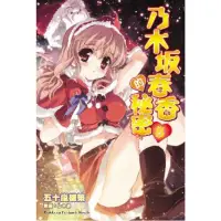 在飛比找momo購物網優惠-【MyBook】乃木坂春香的秘密_輕小說 5(電子漫畫)