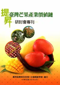 在飛比找誠品線上優惠-提昇臺灣芒果產業價值鏈研討會專刊