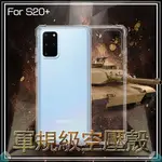 軍規級空壓殼 SAMSUNG 三星 GALAXY S20+ S20 PLUS SM-G9860 四角防摔 保護殼 防摔