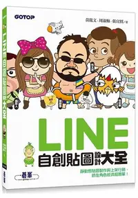 在飛比找樂天市場購物網優惠-LINE自創貼圖設計大全：靜動態貼圖製作與上架行銷，抓住角色