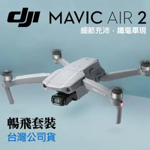 【Mavic AIR 2 暢飛套裝】空拍機 DJI 大疆 御 套裝版 無人機 台灣公司貨 一年保固 屮S6