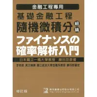 在飛比找蝦皮商城優惠-基礎金融工程(隨機微積分細論)() 墊腳石購物網