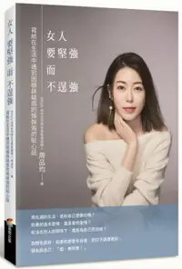 在飛比找樂天市場購物網優惠-女人要堅強而不逞強【城邦讀書花園】