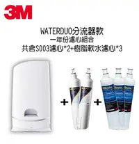 在飛比找Yahoo!奇摩拍賣優惠-【3M】S003 WaterDuo DIY濾淨軟水雙效型生飲