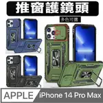 IPHONE 14 PRO MAX客將推窗支架收納吸磁 手機殼 保護殼 保護套