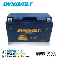 在飛比找樂天市場購物網優惠-DYNAVOLT 藍騎士 奈米膠體電池 MG7B-4-C 機