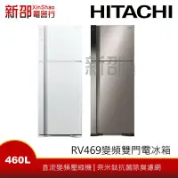 在飛比找Yahoo!奇摩拍賣優惠-*~新家電錧~*【HITACHI日立 RV469】460L 