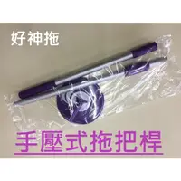 在飛比找蝦皮購物優惠-好神拖手壓桿~手壓式拖把桿~手壓式拖把架~~如有商品疑問~歡