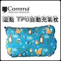 在飛比找Yahoo!奇摩拍賣優惠-【樂活登山露營】逗點 Comma TPU自動充氣枕頭 自動充