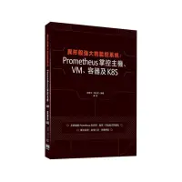 在飛比找momo購物網優惠-異形般強大的監控系統：Prometheus掌控主機、VM、容