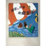 環遊世界做蘋果派_瑪尤莉．普萊斯曼,  李永怡【T2／少年童書_EGO】書寶二手書