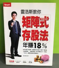 在飛比找Yahoo!奇摩拍賣優惠-《雷浩斯教你矩陣式存股法年賺18%》ISBN:9789867