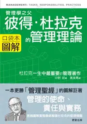 在飛比找TAAZE讀冊生活優惠-彼得‧杜拉克的管理理論（圖解口袋本） (二手書)