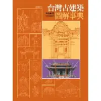 在飛比找蝦皮商城優惠-台灣古建築圖解事典[9折]11100003762 TAAZE