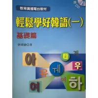 在飛比找蝦皮購物優惠-輕鬆學好韓語（一）基礎篇