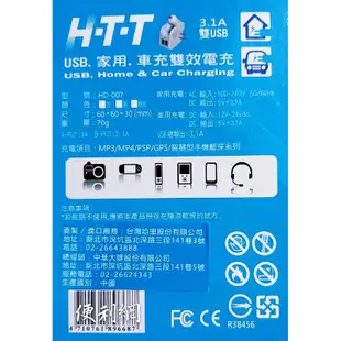 H-T-T USB家用車充雙效電充 充電器 HD-007 總輸出3.1A 雙USB 黑/白兩色 單個賣 -【便利網】