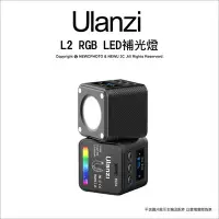 在飛比找Yahoo!奇摩拍賣優惠-【薪創忠孝新生】ulanzi L2 COB RGB 全彩迷你