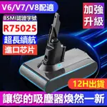 【台灣出貨】戴森電池 吸塵器電池 BSMI認證 適用於V6/V7/V8電池 DYSON電池 大容量電池 超長續航