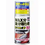 日本 SOFT99 去蠟劑 150ML 有效除去油分及蠟的成分 提高補土及噴漆與噴漆表面的粘著力