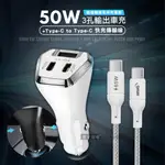 CITY 50W車用充電器 TYPE-C/USB-A 3孔車充頭+65W TYPE-C TO TYPE-C 傳輸充電線(100CM)