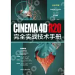 9787302568438【3DWOO大學簡體清華大學】CINEMA 4D R20完全實戰技術手冊