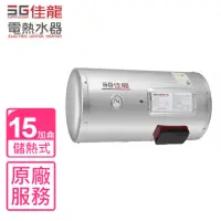 在飛比找momo購物網優惠-【佳龍】15加侖儲備型電熱水器橫掛式熱水器(JS15-BW基