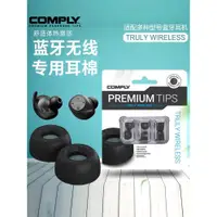 在飛比找ETMall東森購物網優惠-Comply TW真無線藍牙耳機記憶海綿耳塞耳帽c套入耳式森