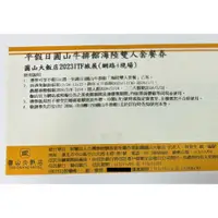 在飛比找蝦皮購物優惠-平假日 圓山 牛排館 海陸雙人套餐券 圓山大飯店 餐券【優惠