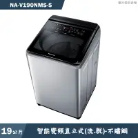 在飛比找蝦皮商城優惠-Panasonic國際家電【NA-V190NMS-S】19k