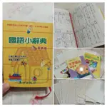 國語小辭典/字典，東方出版社，120元。再送低中年級國語作業簿用紙每個字都有筆順教學，非常適合初學者練習使用。