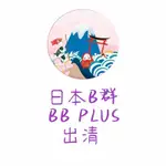 日本 B群 BB PLUS 出清