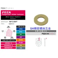 在飛比找蝦皮購物優惠-【S.H 精密塑膠螺絲】PEEK平面華司 墊片 平墊圈M2M