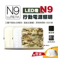 在飛比找樂天市場購物網優惠-【N9 LUMENA】行動電源照明LED燈 小N9 照明 居