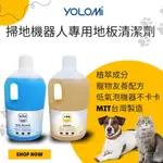 【YOLOMI 官方旗艦店】 掃地機器人 專用清潔劑 清潔液 台灣製造 石頭 追覓 科沃斯 小米 必勝 LG 適用