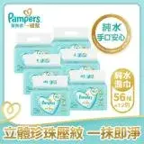 在飛比找遠傳friDay購物優惠-【幫寶適Pampers】一級幫 嬰兒濕紙巾 56抽x12包