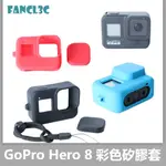 GOPRO8矽膠套 GOPRO HERO 8 BLACK機身保護套+鏡頭蓋+掛繩 GOPRO8配件