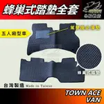 【小鳥的店】TOWN ACE VAN 廂型車 5人座/2人座 蜂巢式 台製 EVA 後廂墊 黑色 後廂墊 腳踏墊 配件