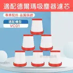 副廠適用於 德爾瑪 DEERMA  VC01 VC01 MAX 無線吸塵器專用HEPA濾芯 替換過濾器 濾網濾芯