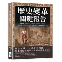 在飛比找誠品線上優惠-歷史變革關鍵報告: 農業起源、帝國改制、亂世變法、民族抗爭、