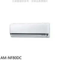 在飛比找屈臣氏網路商店優惠-SAMPO 聲寶 聲寶【AM-NF80DC】變頻冷暖分離式冷
