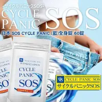 在飛比找蝦皮購物優惠-現貨🔥日本SOS系列 CYCLE PANIC 全身60錠