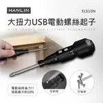 HANLIN-ELS10N 大扭力USB電動螺絲起子 # 維修 USB 磁吸 LED 一鍵啟動