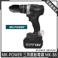 在飛比找蝦皮購物優惠-【五金批發王】MK-POWER 鋼材 木材 水泥 三用電鑽 