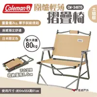 在飛比找蝦皮商城優惠-【Coleman】圍爐輕薄摺疊椅/土狼棕 CM-34675 