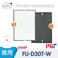 在飛比找PChome24h購物優惠-【HEPA濾心+顆粒活性碳濾網】適用 夏普 SHARP FU