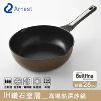 在飛比找momo購物網優惠-【Arnest】Bellfina IH鑽石塗層高導熱不沾炒鍋