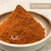 在飛比找樂天市場購物網優惠-【168all】 1KG【嚴選】匈牙利紅椒粉 Paprika