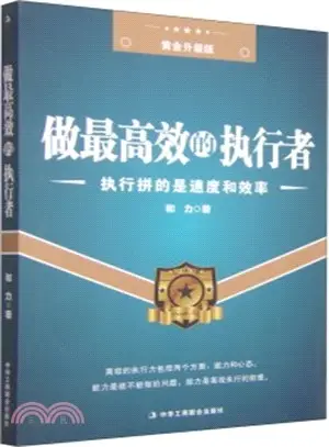 做最高效的執行者（簡體書）